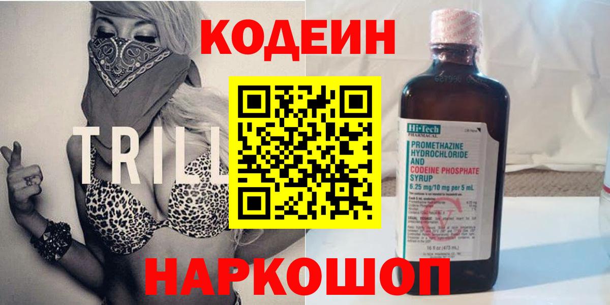 Ликино-Дулёво  Кодеиновый сироп Lean Purple Drank  Вход с VPN  Codein Purple Drank 